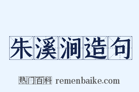 朱溪涧造句是什么意思的图片